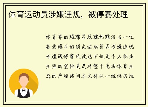 体育运动员涉嫌违规，被停赛处理