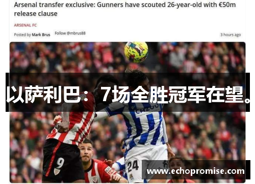 以萨利巴：7场全胜冠军在望。