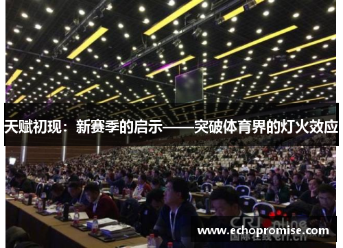 天赋初现：新赛季的启示——突破体育界的灯火效应