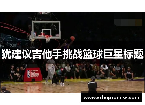 犹建议吉他手挑战篮球巨星标题