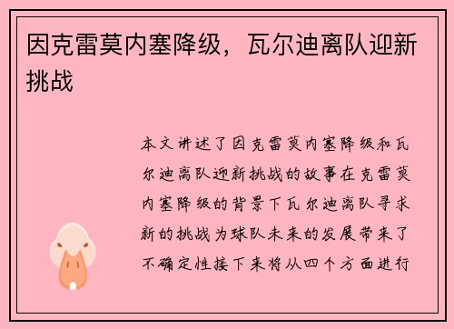 因克雷莫内塞降级，瓦尔迪离队迎新挑战